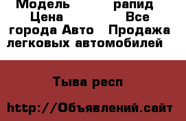  › Модель ­ Skoda рапид › Цена ­ 200 000 - Все города Авто » Продажа легковых автомобилей   . Тыва респ.